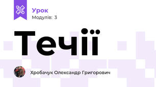 Течії