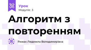 Алгоритм з повторенням