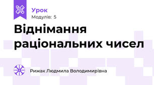 Віднімання раціональних чисел