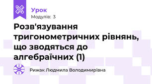 Розв'язування тригонометричних рівнянь, що зводяться до алгебраїчних (1)