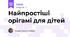 Найпростіші орігамі для дітей