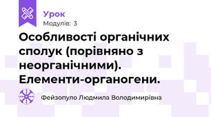 Особливості органічних сполук (порівняно з неорганічними). Елементи-органогени. 