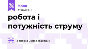 робота і потужність струму