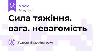 Сила тяжіння. вага. невагомість