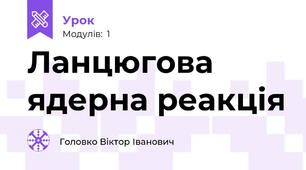 Ланцюгова ядерна реакція