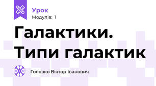 Галактики. Типи галактик