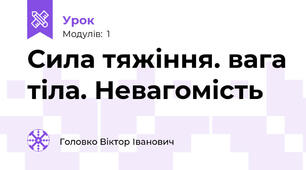 Сила тяжіння. вага тіла. Невагомість