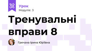 Тренувальні вправи 8