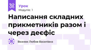 Написання складних прикметників разом і через деєфіс