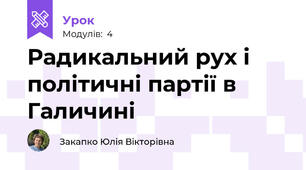 Радикальний рух і політичні партії в Галичині