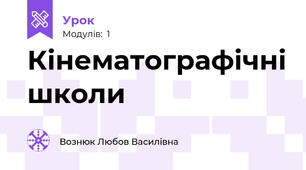 Кінематографічні школи