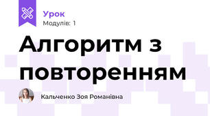 Алгоритм з повторенням