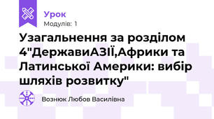 Узагальнення за розділом 4"ДержавиАЗІЇ,Африки та Латинської Америки: вибір шляхів розвитку" 
