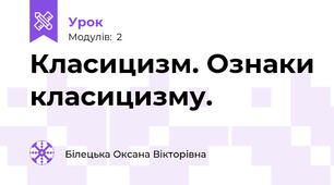 Класицизм. Ознаки класицизму.