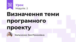 Визначення теми програмного проекту