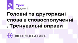 Головні та другорядні слова в словосполученні . Тренувальні вправи