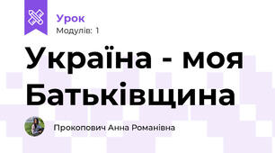 Україна - моя Батьківщина
