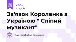 Зв'язок Короленка з Україною " Сліпий музикант"