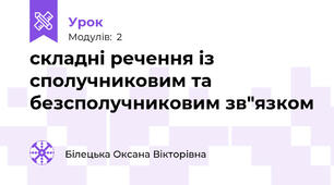 складні речення із сполучниковим та безсполучниковим зв"язком