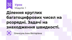 Ділення круглих багатоцифрових чисел на розрядні. Задачі на знаходження швидкості.