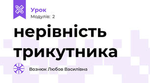нерівність  трикутника