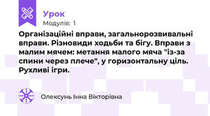 Організаційні вправи, загальнорозвивальні вправи. Різновиди ходьби та бігу. Вправи з малим мячем: метання малого мяча "із-за спини через плече", у горизонтальну ціль. Рухливі ігри.