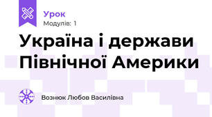 Україна і держави Північної Америки
