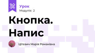 Кнопка. Напис