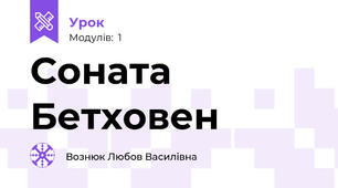 Соната Бетховен   