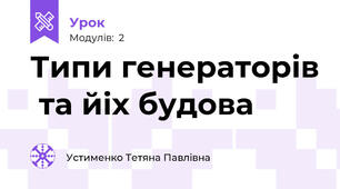 Типи генераторів  та йіх будова