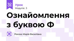 Ознайомлення з буквою Ф