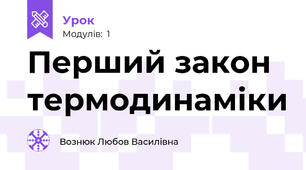 Перший закон термодинаміки