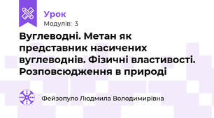 Вуглеводні. Метан як представник насичених вуглеводнів. Фізичні властивості. Розповсюдження в природі