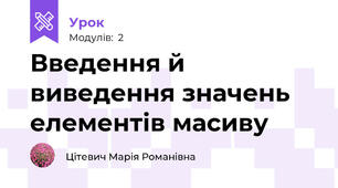 Введення й виведення значень елементів масиву