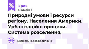 Природні умови і ресурси регіону. Населення Америки. Урбанізаційні процеси. Система розселення.