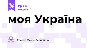 моя Україна