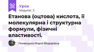 Етанова (оцтова) кислота, її молекулярна і структурна формули, фізичні властивості.