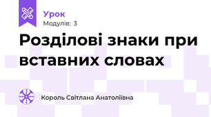 Розділові знаки при вставних словах