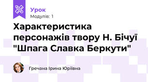 Характеристика персонажів твору Н. Бічуї "Шпага Славка Беркути"