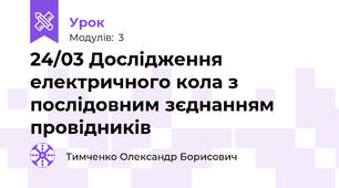 24/03 Дослідження електричного кола з послідовним зєднанням провідників