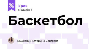 Баскетбол