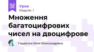Множення багатоцифрових чисел на двоцифрове