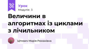 Величини в алгоритмах із циклами з лічильником