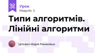 Типи алгоритмів. Лінійні алгоритми