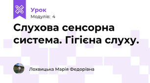 Слухова сенсорна система. Гігієна слуху.