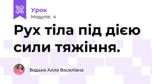 Рух тіла під дією сили тяжіння.
