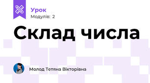 Склад числа