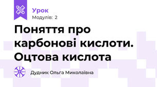 Поняття про карбонові кислоти. Оцтова кислота
