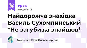 Найдорожча знахідка Василь Сухомлинський *Не загубив,а знайшов*