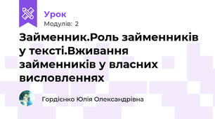Займенник.Роль займенників у тексті.Вживання займенників у власних висловленнях